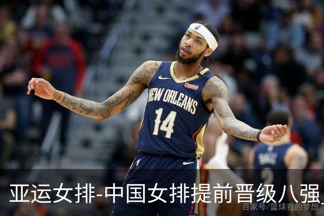 亚运女排-中国女排提前晋级八强 12时战哈萨克争头名