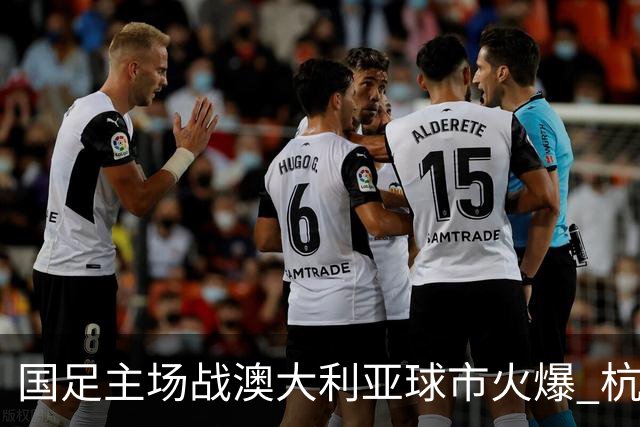 国足主场战澳大利亚球市火爆 杭州已经准备好了！