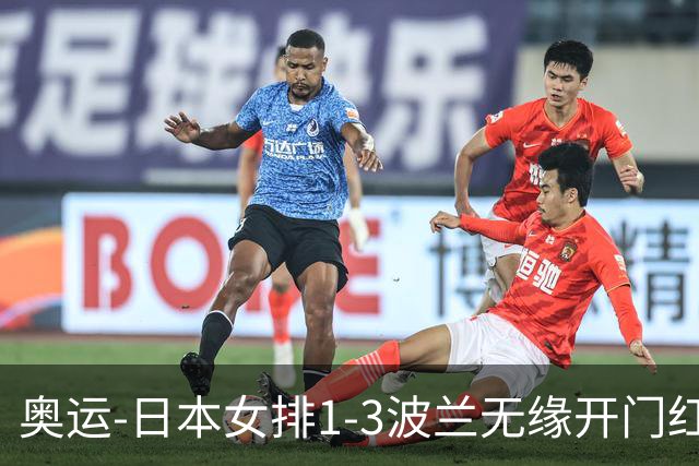 奥运-日本女排1-3波兰无缘开门红 古贺27分难救主