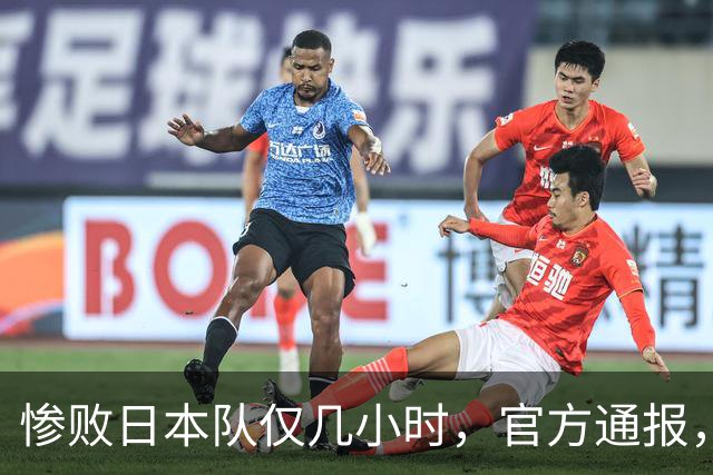 惨败日本队仅几小时，官方通报，胡明轩承认出问题，郭士强上热搜
